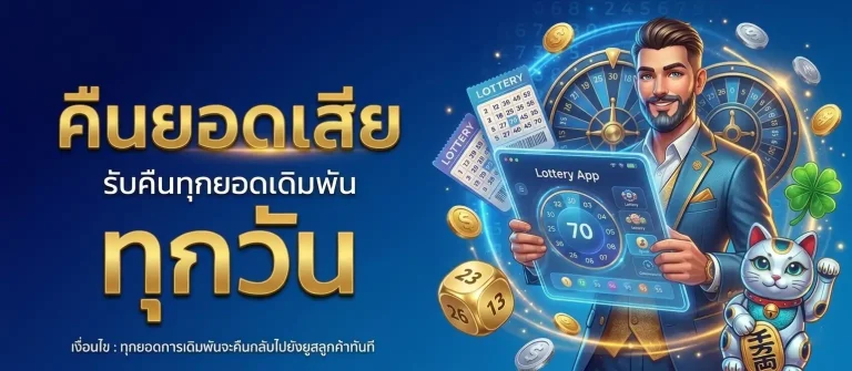 การแทงหวย โปรโมชั่น